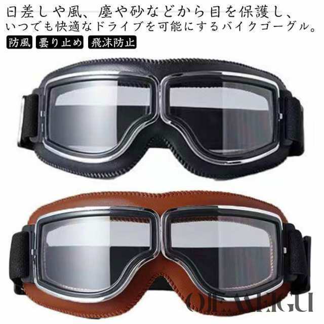 バイク ゴーグル オートバイ スクーター 原付 紫外線カット UVカットサングラス 保護メガネ 防風 ほこり 曇り止め 飛沫防止 スキー スノボー サバゲー サイクリング 自転車 モーターサイクル オ