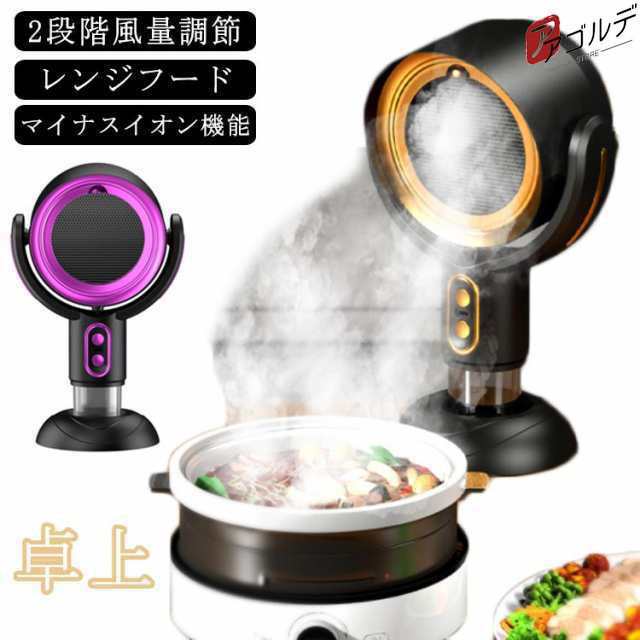 卓上レンジフード 換気扇 小型 卓上 換気扇 コードレス レンジフード USB 卓上吸煙機 テーブル換気扇 ミニポータブル換気扇 低騒音 2段階風量調節 補助換気扇 空気清浄機 エアフード マイナスイ