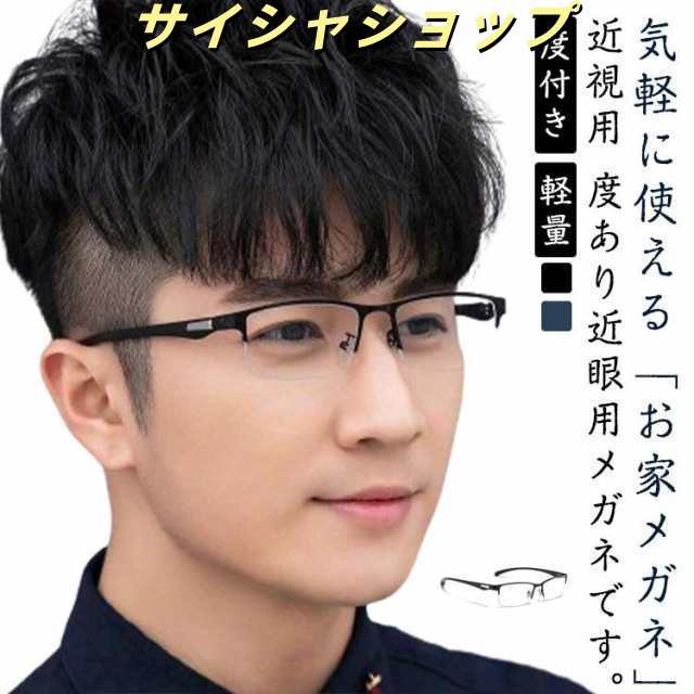 度付き メガネ メンズ 近眼 軽量 フレーム ブルーライトカット 度あり 度入り 近視 乱視 度なし 眼鏡 めがね 薄型 レンズ付き 軽い レディース メンズ 男性 おしゃれ かっこいい 父の日 プレ