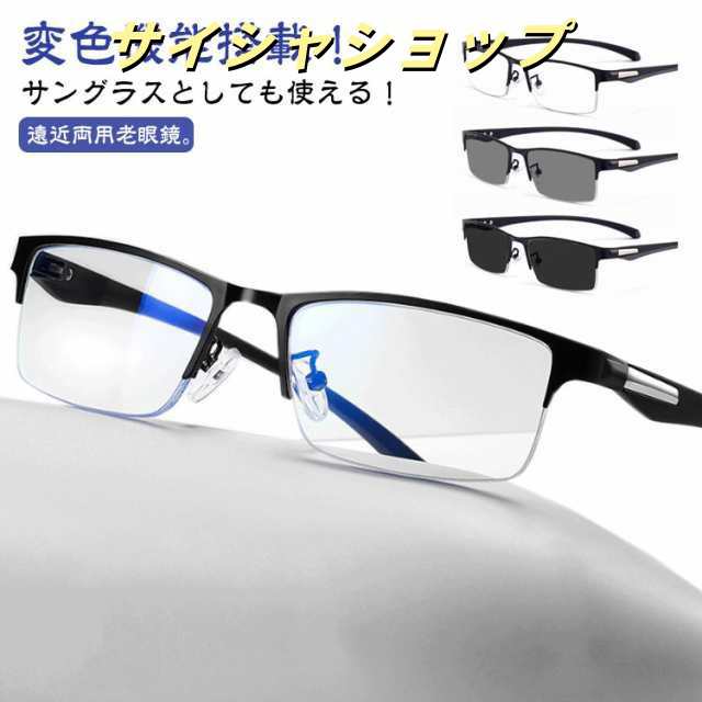 累進 遠近両用 遠近両用メガネ 老眼鏡 メガネ 変色 サングラス ブルーライトカット おしゃれ 累進多焦点レンズ リーディンググラス UVカット シニアグラス 軽量 紫外線カット レディース メンズ 