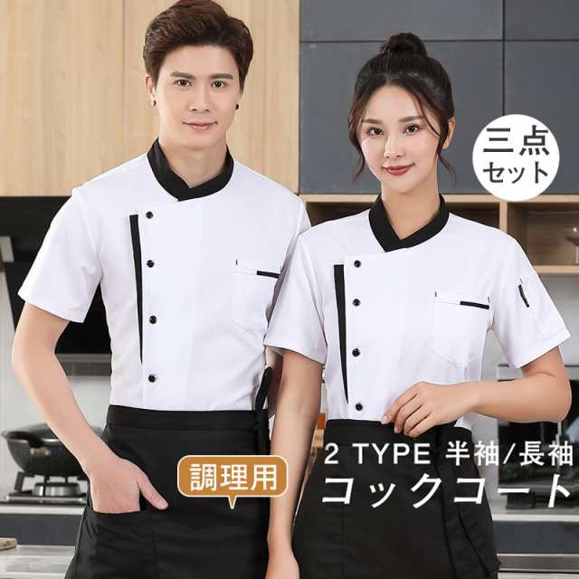 コックコート メンズ レディース 男女兼用 コック服 調理服 帽子 エプロン 三点セット 半袖 長袖 制服 パン屋 ケーキ屋 飲食