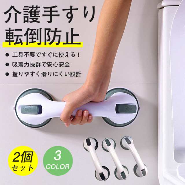 手すり 介護手すり 2個セット てすり 手摺り 介護用品 お風呂 浴室 浴槽 立ち上がり 吸盤 補助 トイレ 高齢者 転倒防止 立ち上がり