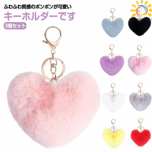 3個セット フェイクファー レディース キーチャーム ボンボン キーホルダー 誕生日 ふわふわ ハート 女性 可愛い おしゃれ プレゼント 3個セット 記念日 贈り物 ギフト