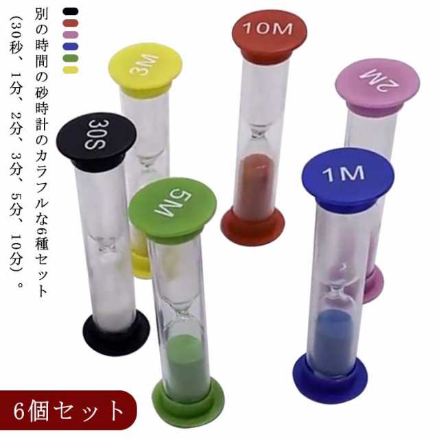 商品説明 砂時計 6個セット 30秒 1分 2分 3分 5分 10分 タイマー 砂タイマー 砂時計タイマー ランダム カラー 学習のタイマー 送料無料 飾り 置物