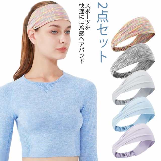商品説明 送料無料 2点セット ヘアバンド スポーツ 汗 止め ヘッド バンド 冷感 汗止め 頭汗 メンズ レディース ヨガ ピラティス 冷却 アウトドア