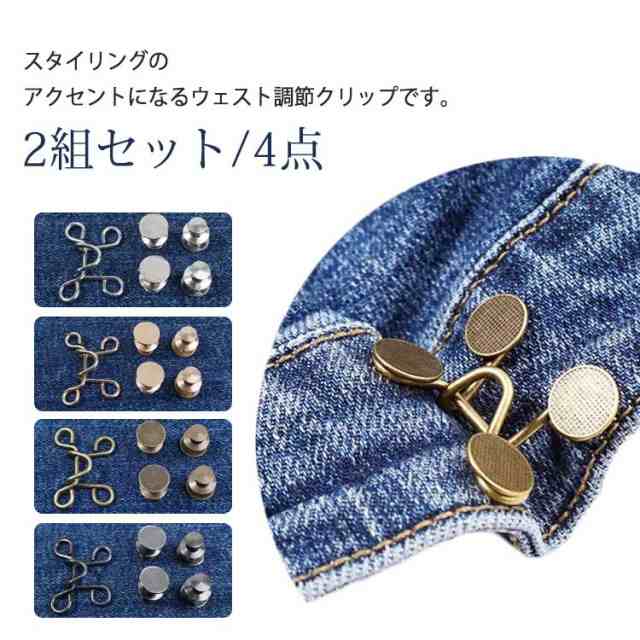 商品説明 2組セット/4点 2サイズ ウエスト調整 ボタン クリップ ウエスト アクセサリー レディース メンズ アジャスター ウエスト調整 ベルト パン