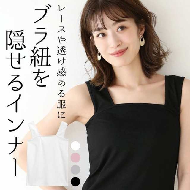 ブラ紐隠しインナー タンクトップ 胸元が見えない 重ね着 タンク キャミソール インナー レディース トップス ブラ紐を隠せる ブラック ホワイト 定番 ベーシック ピンク グレー 動きやすい 薄手ブ
