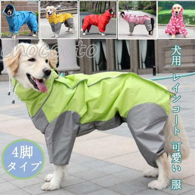 犬用 レインコート ポンチョ 小型犬 中型犬 大型犬 ドッグウェア かわいい ペット 服 ウェア 雨具 防水 軽量 防水服 ドッグレインコート