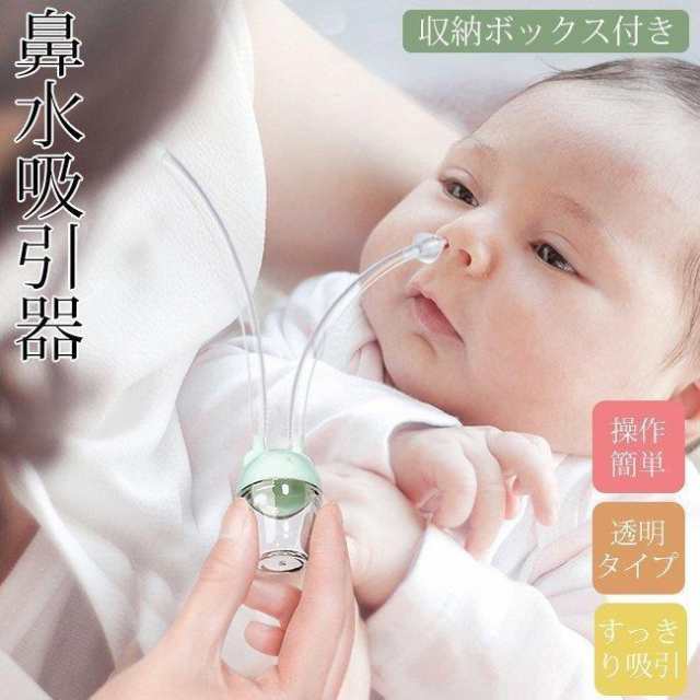 鼻水吸引器 鼻吸い器 赤ちゃん ベビー用 お口で吸え 逆流防止 ピンセット付 収納ボックス付 鼻水ケア赤ちゃん用 鼻 鼻みず取り器 鼻くそ