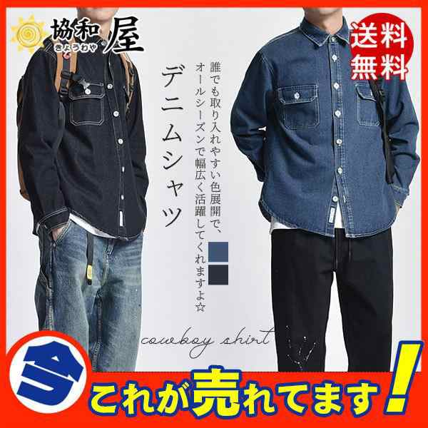 商品詳細： カラー：/ブラック/ダークブルー サイズ：/M/L/XL/2XL ■商品説明■ 『大人カジュアルは上品に仕上げる。』 毎シーズン大好評のデニムシャツが進化して帰ってきた。 リアルなヴィンテ