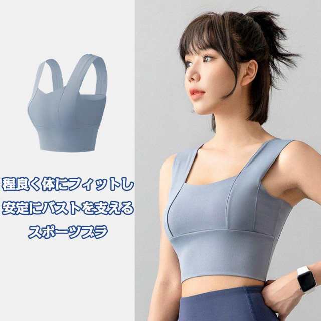 【商品詳細】バストを安定に支えるスポーツブラ。幅広のストラップデザインは肩へのストレスを軽減、滑りにくくて安定で快適な着用感。下部に長めの裾設計、運動時にバストを安定にホールド。生地に優れる伸縮性を持