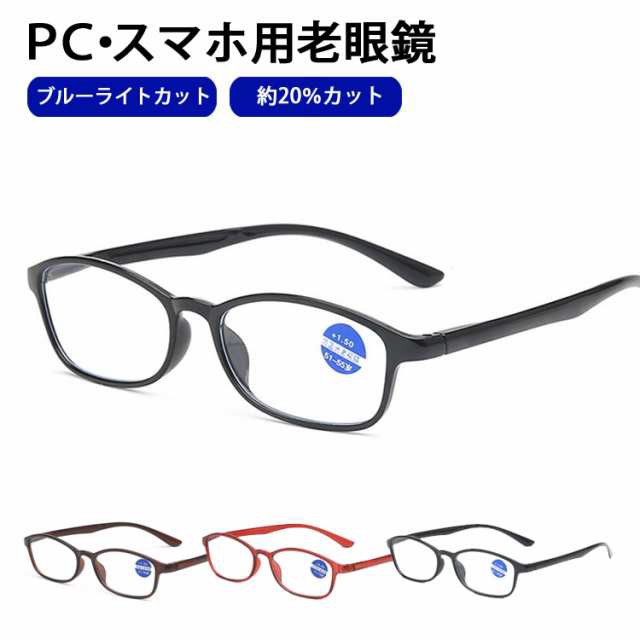 【商品名】 ブルーライトカット メガネ 眼鏡 老眼鏡 度入り pcメガネ UVカット 20％カット 紫外線カット パソコン用メガネ 老眼 携帯用 輻射防止 眼精疲労 目に優しい おしゃれ レディース 