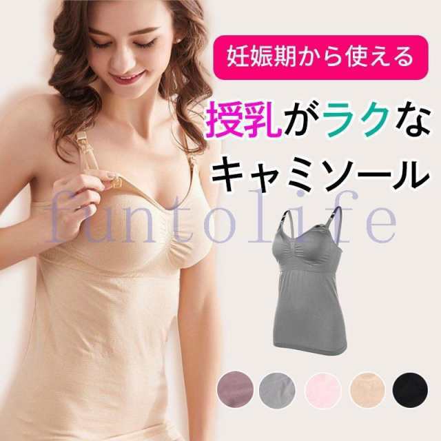 授乳キャミソール 授乳 キャミ カップ付き マタニティ キャミソール 授乳服 産後ウェア 産後インナー 授乳ブラ マタニティブラ ノンワイ