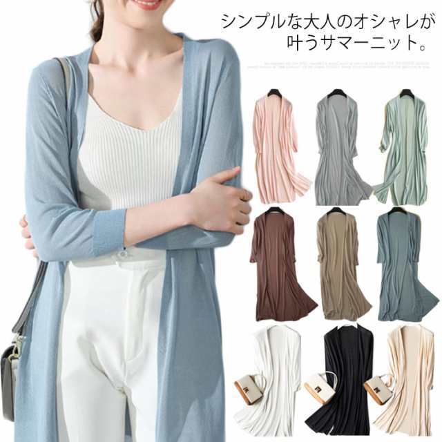 全9色！サマーカーディガン ロング ひんやり 接触冷感 カーディガン サマーニット ニット レディース ロング丈 夏春 長袖 UV カット シアーニットトッパーカーディガン サマーカーデ 薄手 涼しい