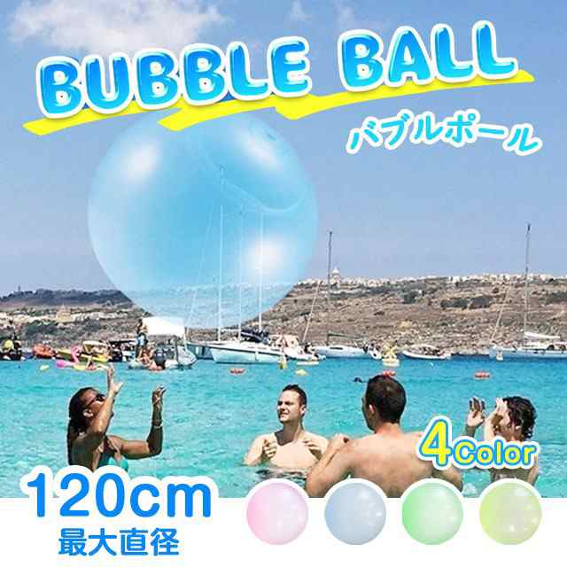 バブルボール アウトドア 水遊び おもちゃ 特大 120cm 風船 水風船 TPR透明 人気 おすすめ 夏休み インフレータブルボール