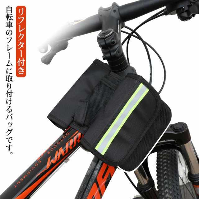 サイクリングフレームバッグ サイクリングバッグ フレーム用鞄 自転車 トップチューブバッグ サドルバッグ 自転車バッグ リフレクター付