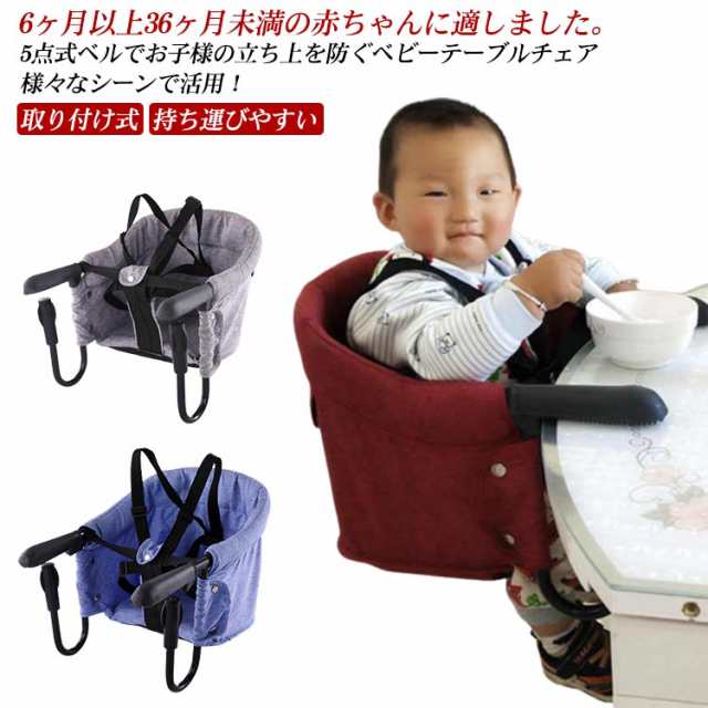 イス コンパクト 背もたれ付き テーブルチェア 5点式安全ベルト 椅子 取り付け式 外食 持ち運びやすい ベビーチェア いす 赤ちゃん ベビ