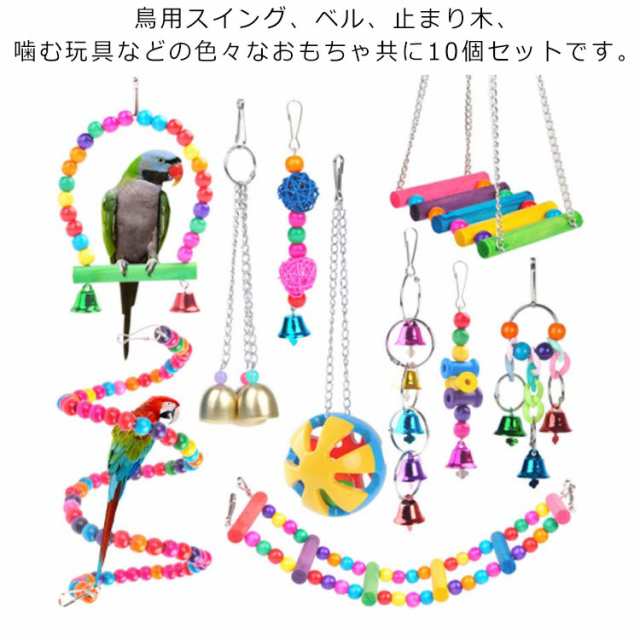 インコ おもちゃ 吊り下げ 鳥 遊び道具 木製 鳥のおもちゃ バードトイ 10点セット 鳥の遊び場 ブランコ 小鳥 はしご 階段 小鳥 セキセイ